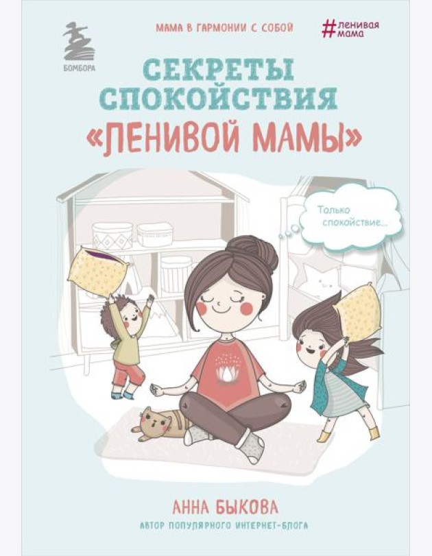 Секреты спокойствия 