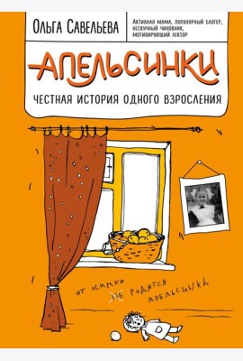 Апельсинки. Честная история одного взросления
