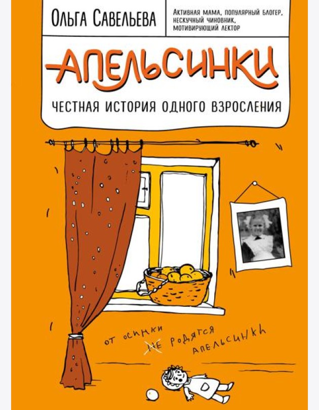 Апельсинки. Честная история одного взросления