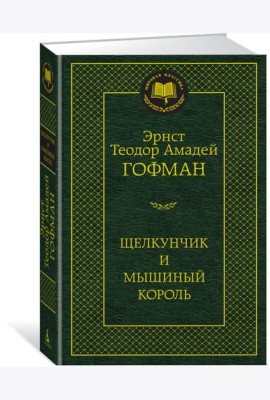 Щелкунчик и мышиный король