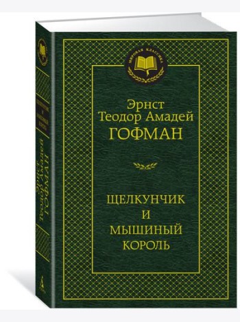 Щелкунчик и мышиный король