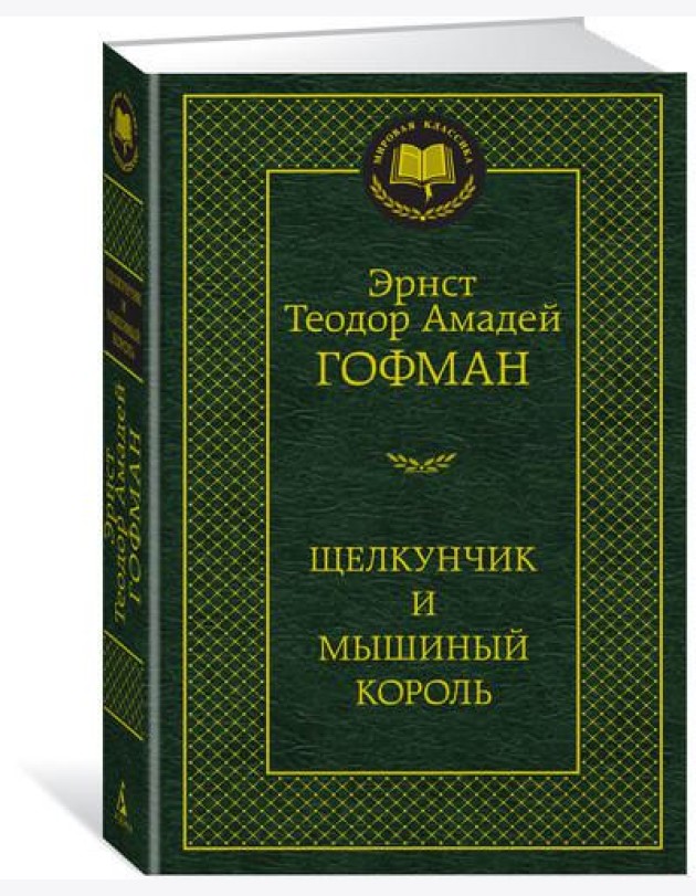 Щелкунчик и мышиный король
