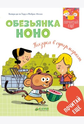 Обезьянка Ноно. Поездка в супермаркет