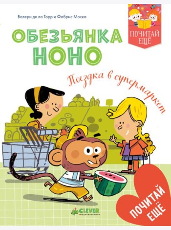 Обезьянка Ноно. Поездка в супермаркет