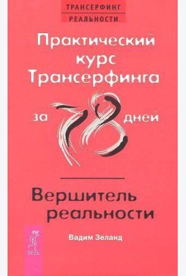 Практический курс Трансерфинга за 78 дней / Вершитель реальности