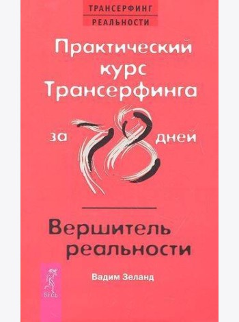 Практический курс Трансерфинга за 78 дней / Вершитель реальности