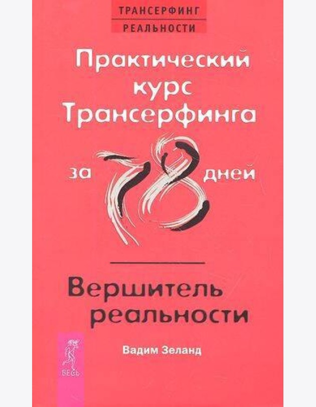 Практический курс Трансерфинга за 78 дней / Вершитель реальности