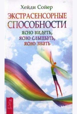 Экстрасенсорные способности: ясно видеть, ясно слышать, ясно знать