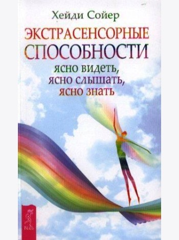 Экстрасенсорные способности: ясно видеть, ясно слышать, ясно знать