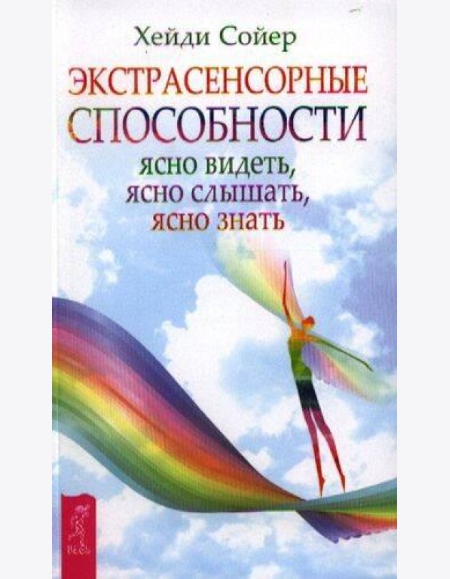 Экстрасенсорные способности: ясно видеть, ясно слышать, ясно знать