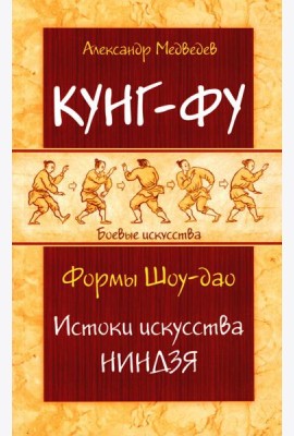 Кунг-фу. Формы Шоу-дао. Истоки искусства ниндзя