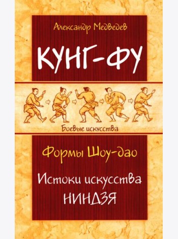 Кунг-фу. Формы Шоу-дао. Истоки искусства ниндзя