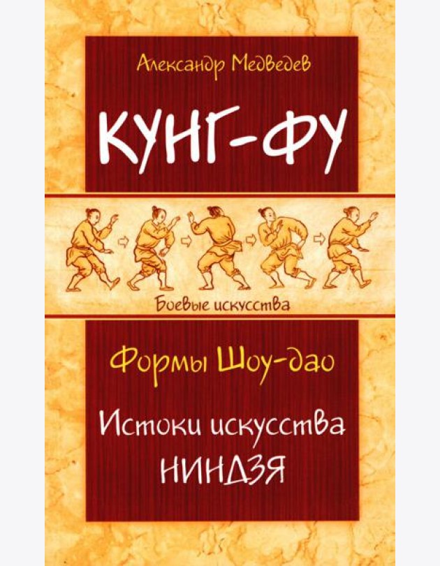 Кунг-фу. Формы Шоу-дао. Истоки искусства ниндзя