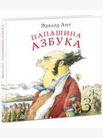 Папашина азбука