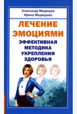Лечение эмоциями. Эффективная методика укрепления здоровья