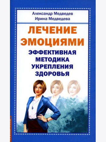 Лечение эмоциями. Эффективная методика укрепления здоровья