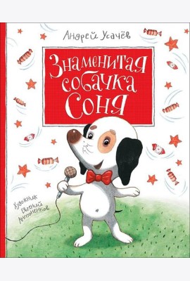 Усачев А. Знаменитая собачка Соня