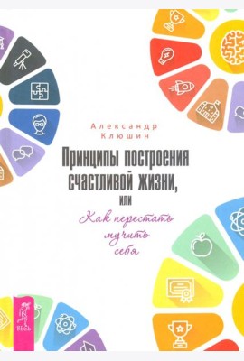 Принципы построения счастливой жизни, или Как перестать мучить себя