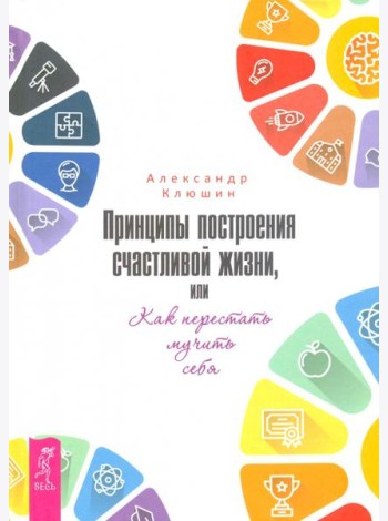 Принципы построения счастливой жизни, или Как перестать мучить себя