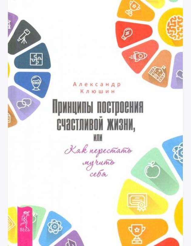 Принципы построения счастливой жизни, или Как перестать мучить себя