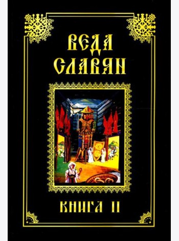 Веда Славян. Кн. 2