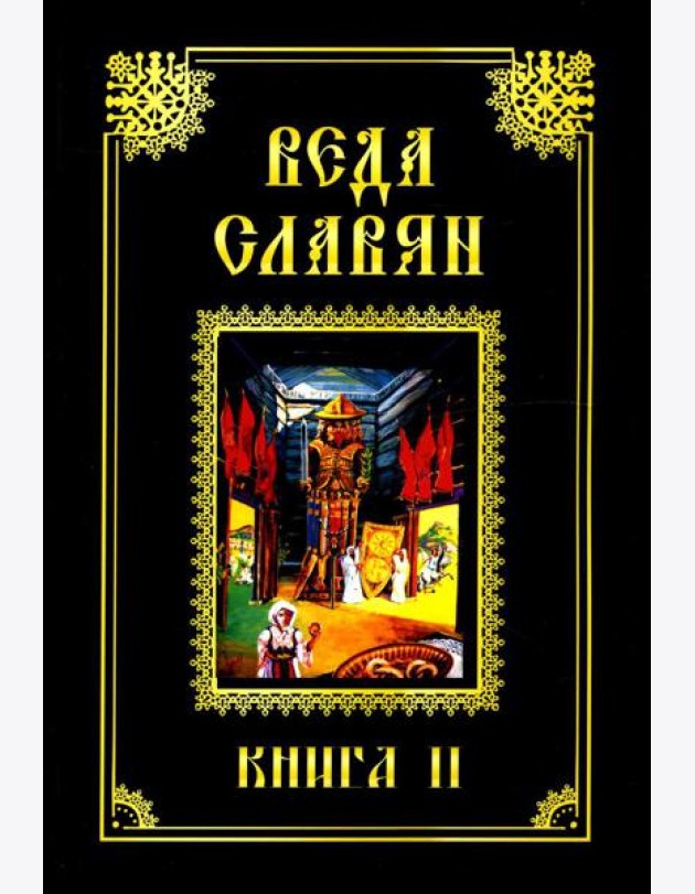 Веда Славян. Кн. 2