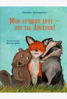 Мой лучший друг - это ты, Лисёнок!