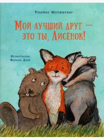 Мой лучший друг - это ты, Лисёнок!