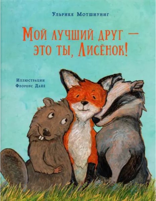 Мой лучший друг - это ты, Лисёнок!