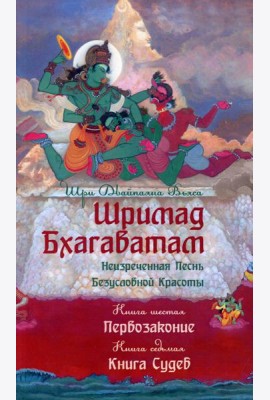 Шримад Бхагаватам. Кн. 6-7. Первозаконие. Книга судеб. 2-е изд