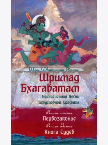 Шримад Бхагаватам. Кн. 6-7. Первозаконие. Книга судеб. 2-е изд