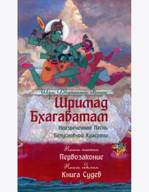 Шримад Бхагаватам. Кн. 6-7. Первозаконие. Книга судеб. 2-е изд