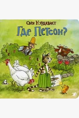 Где Петсон?