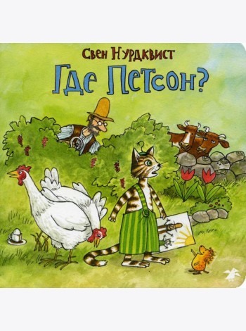 Где Петсон?