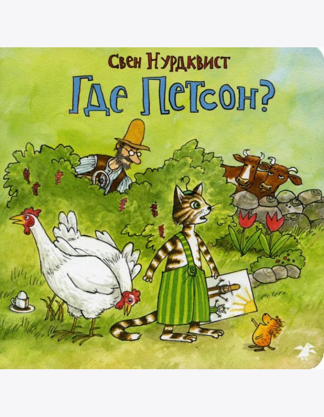 Где Петсон?