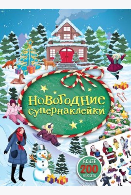 Новогодние супернаклейки
