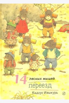 14 лесных мышей. Переезд