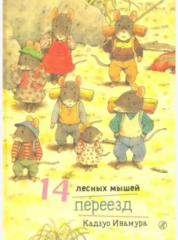 14 лесных мышей. Переезд