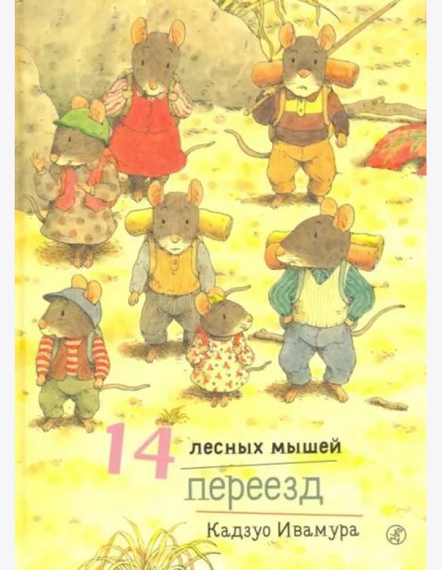 14 лесных мышей. Переезд