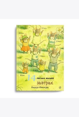 14 лесных мышей. Завтрак