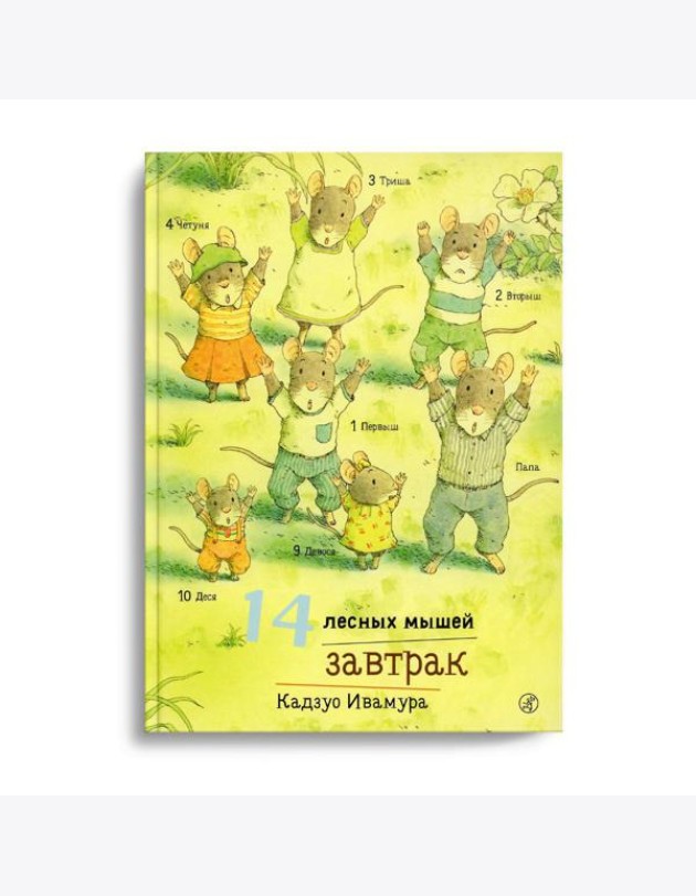 14 лесных мышей. Завтрак
