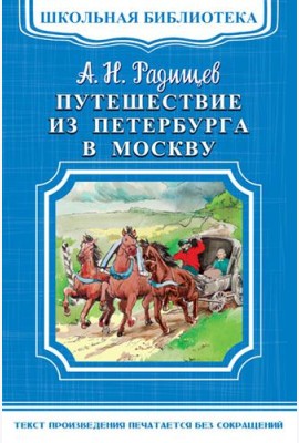 Путешествие из Петербурга в Москву