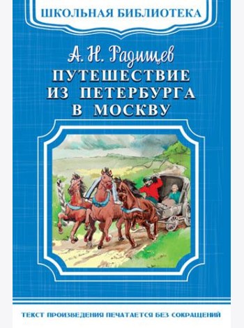 Путешествие из Петербурга в Москву