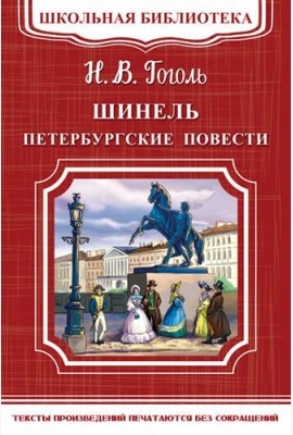 Шинель. Петербургские повести