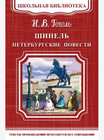 Шинель. Петербургские повести