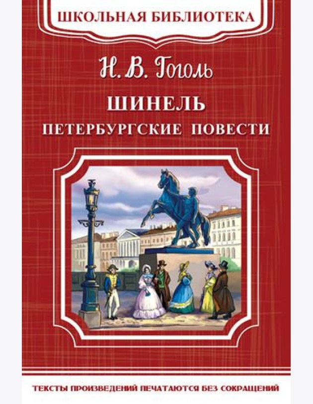 Шинель. Петербургские повести
