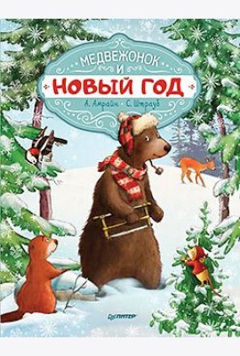 Медвежонок и Новый год