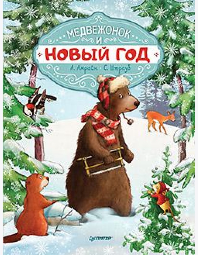 Медвежонок и Новый год
