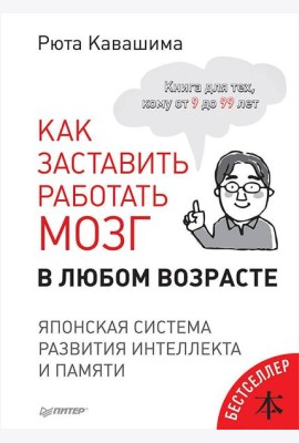 Как заставить работать мозг в любом возрасте. Японская система развития интеллекта и памяти