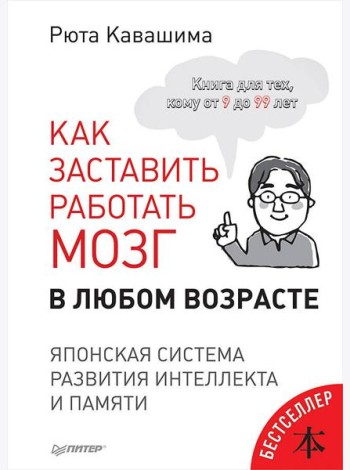 Как заставить работать мозг в любом возрасте. Японская система развития интеллекта и памяти